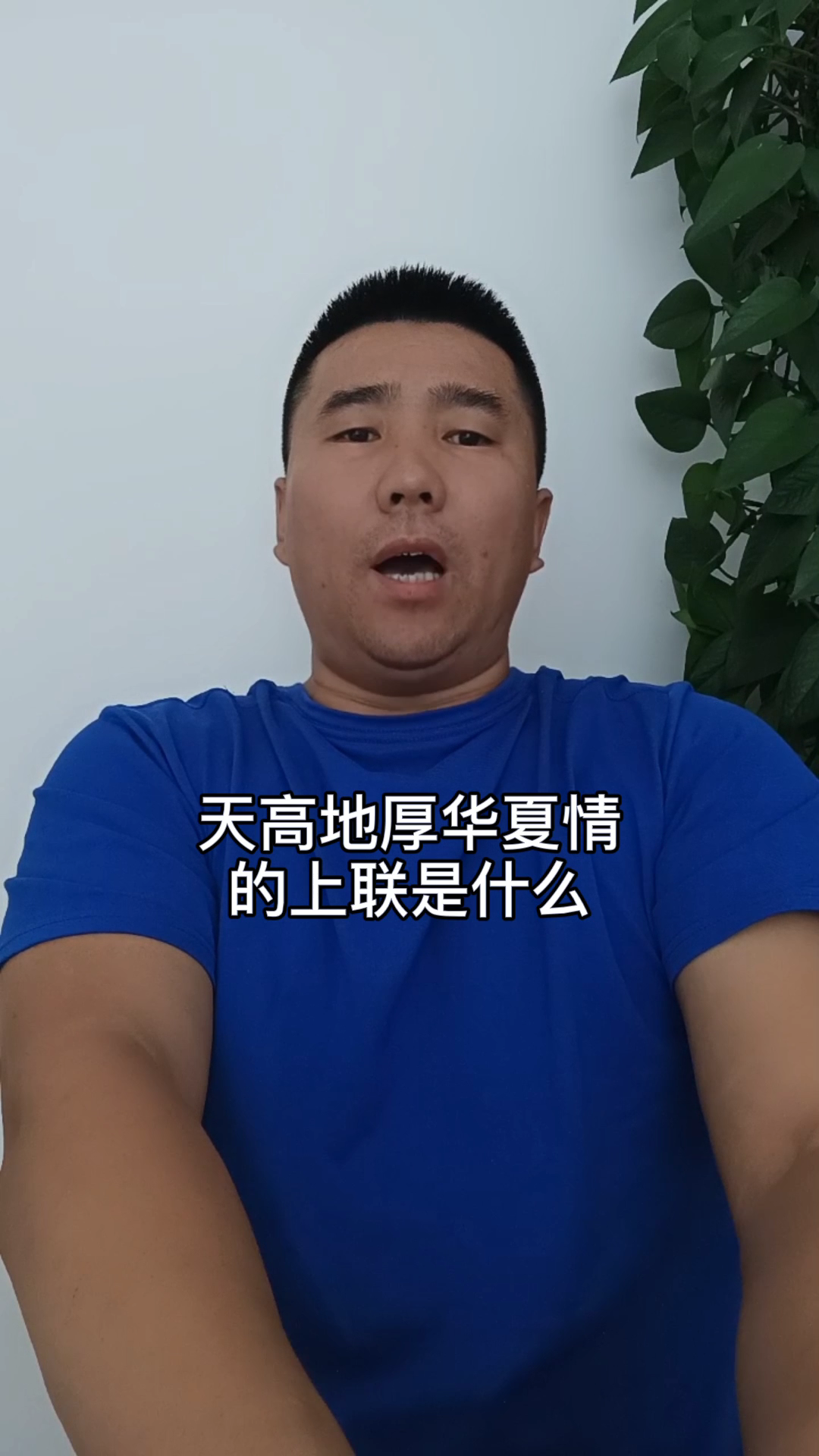 天高地厚华夏情的上联是什么?