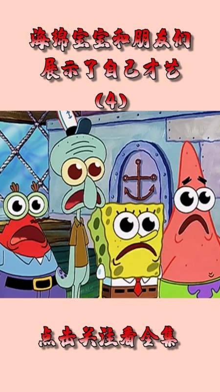 动漫#海绵宝宝和朋友们,展示了自己的才艺,珊迪都惊呆了!(4)