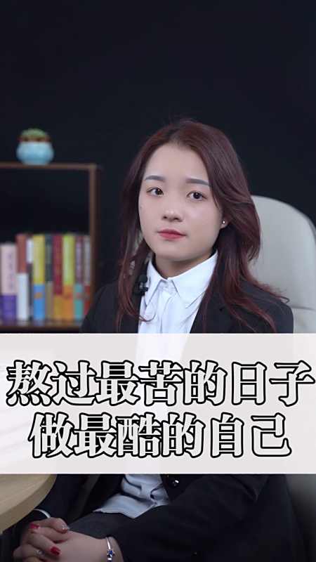 国学#熬过最苦的日子,做最酷的自己