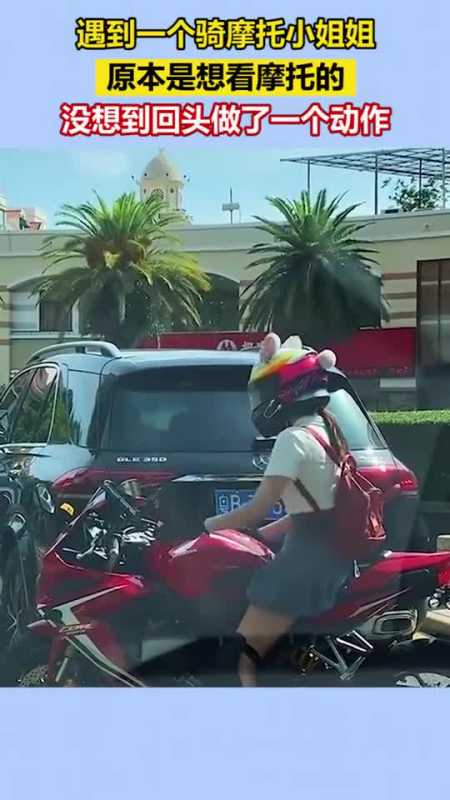 我要上热门#遇到一个骑摩托小姐姐,原本是想看摩托的,没想到回头琢怂