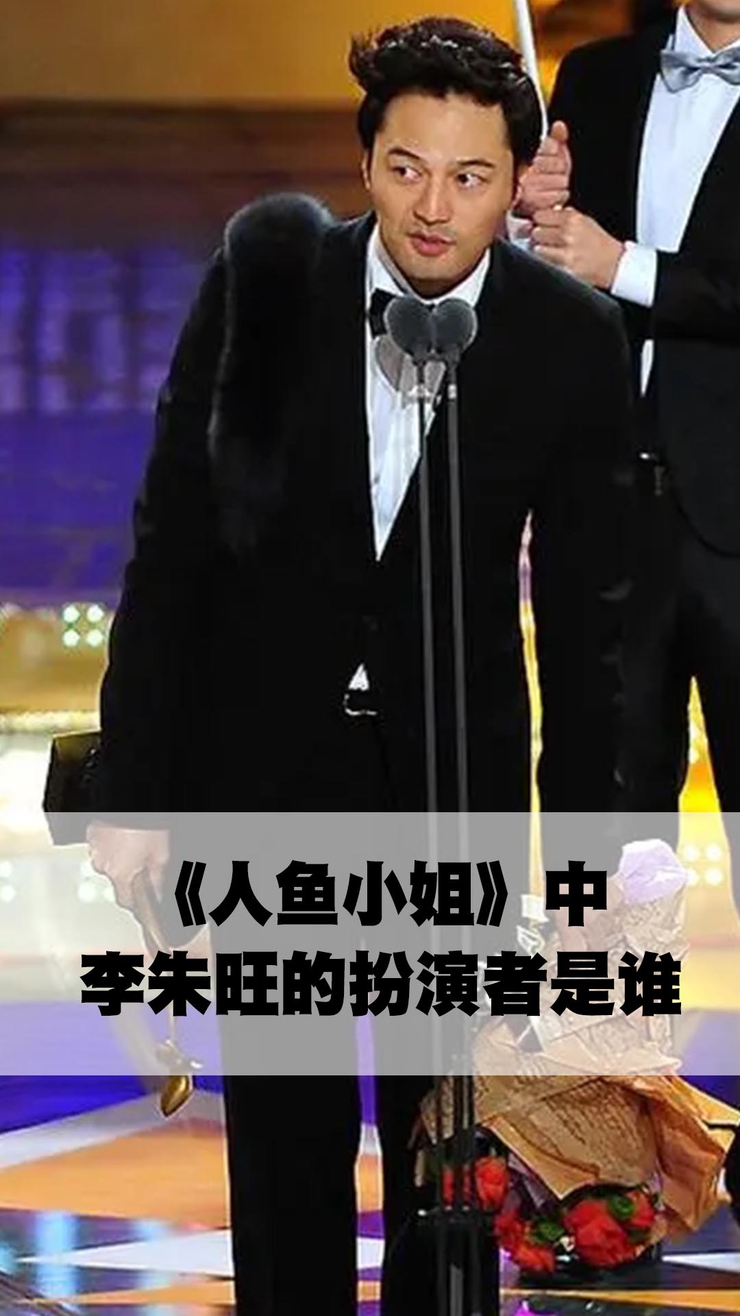 人鱼小姐中李朱旺的扮演者是谁