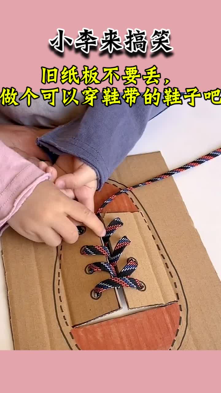 旧纸板不要丢做个可以穿鞋带的鞋子吧孩子一天就学会了系鞋带