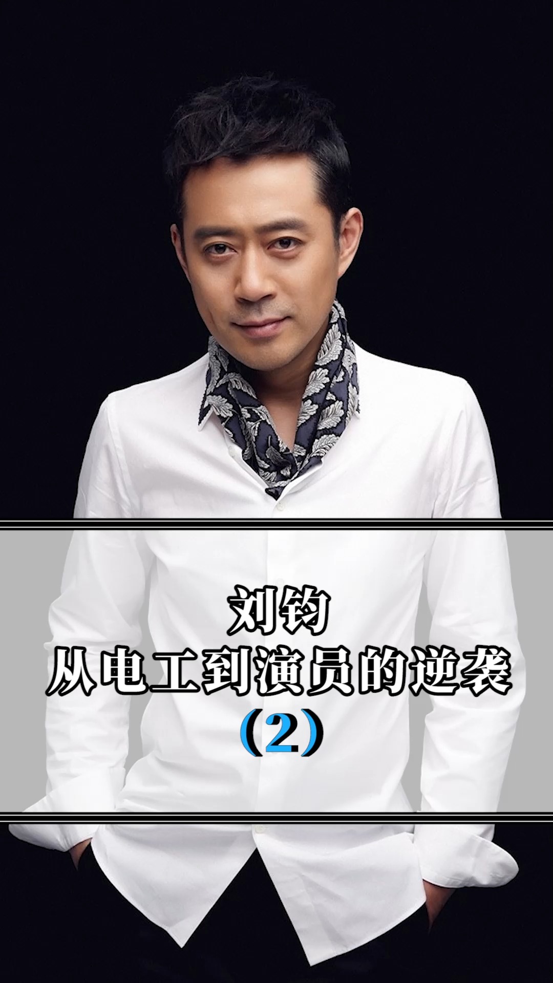 刘钧从电工到演员的逆袭虽然半路出家当演员但还是惊艳不少人②