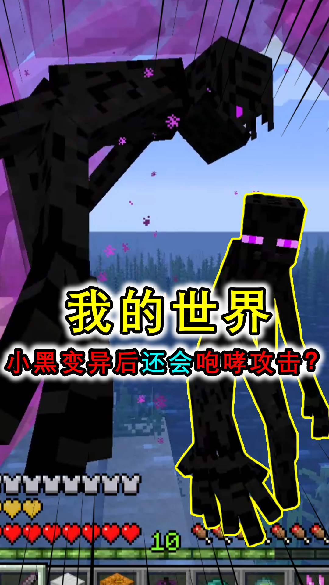 我的世界:小黑变异了?拥有高大的身躯和四只手,死亡还会爆裂