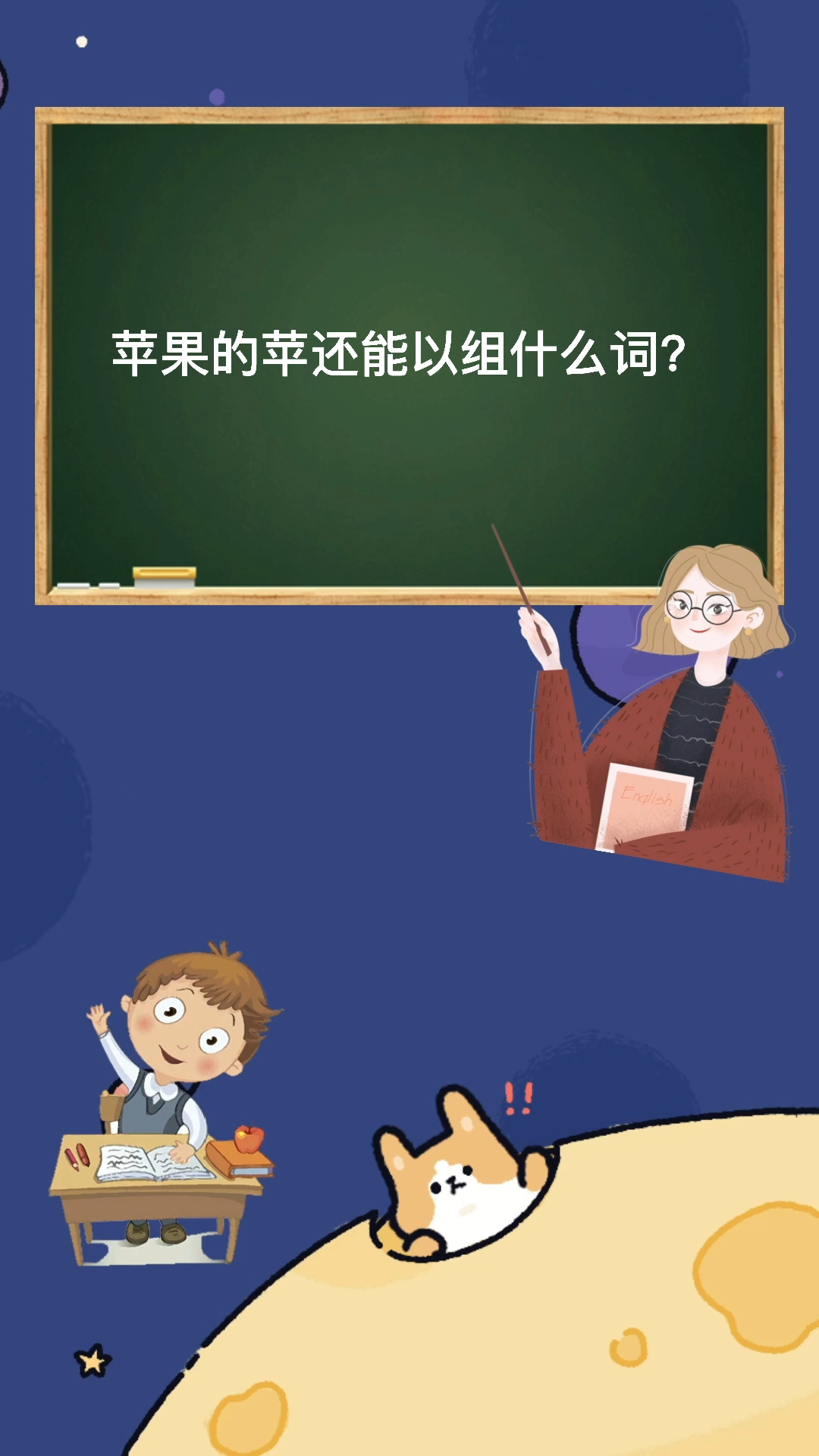 苹果的苹竟然还可以组这些词,我们一起来看看吧.