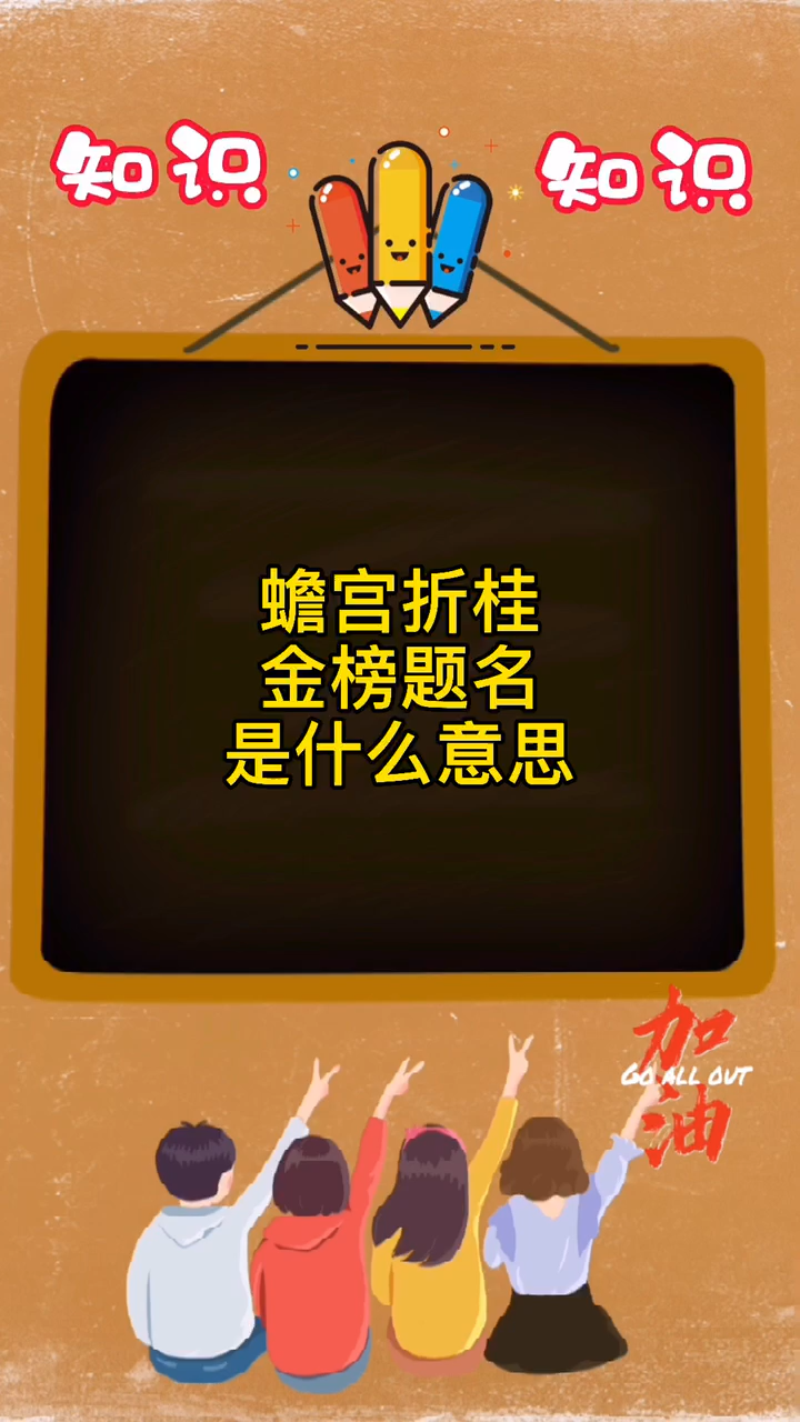 蟾宫折桂金榜题名是什么意思