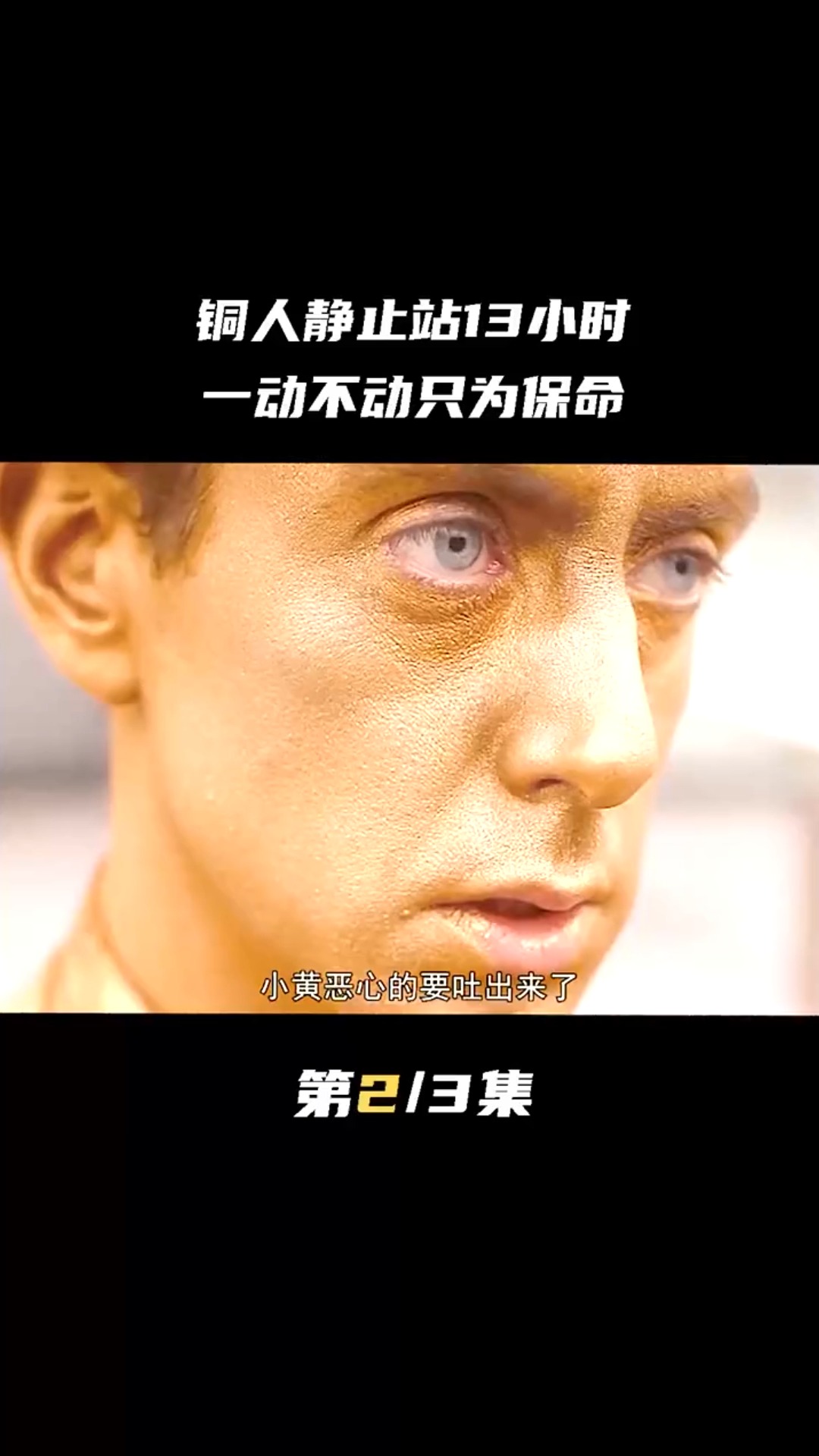 电影解说#铜人静止站13小时,一动不动只为保命