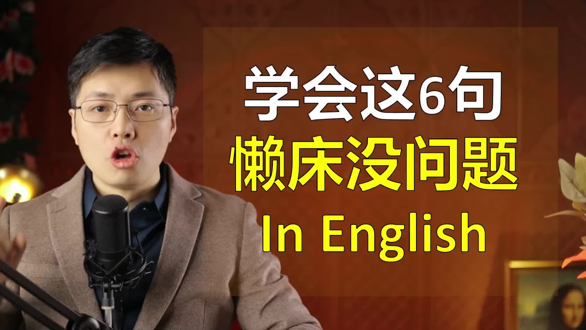 學會這6句,懶床沒問題,跟山姆老師學經典英語口語