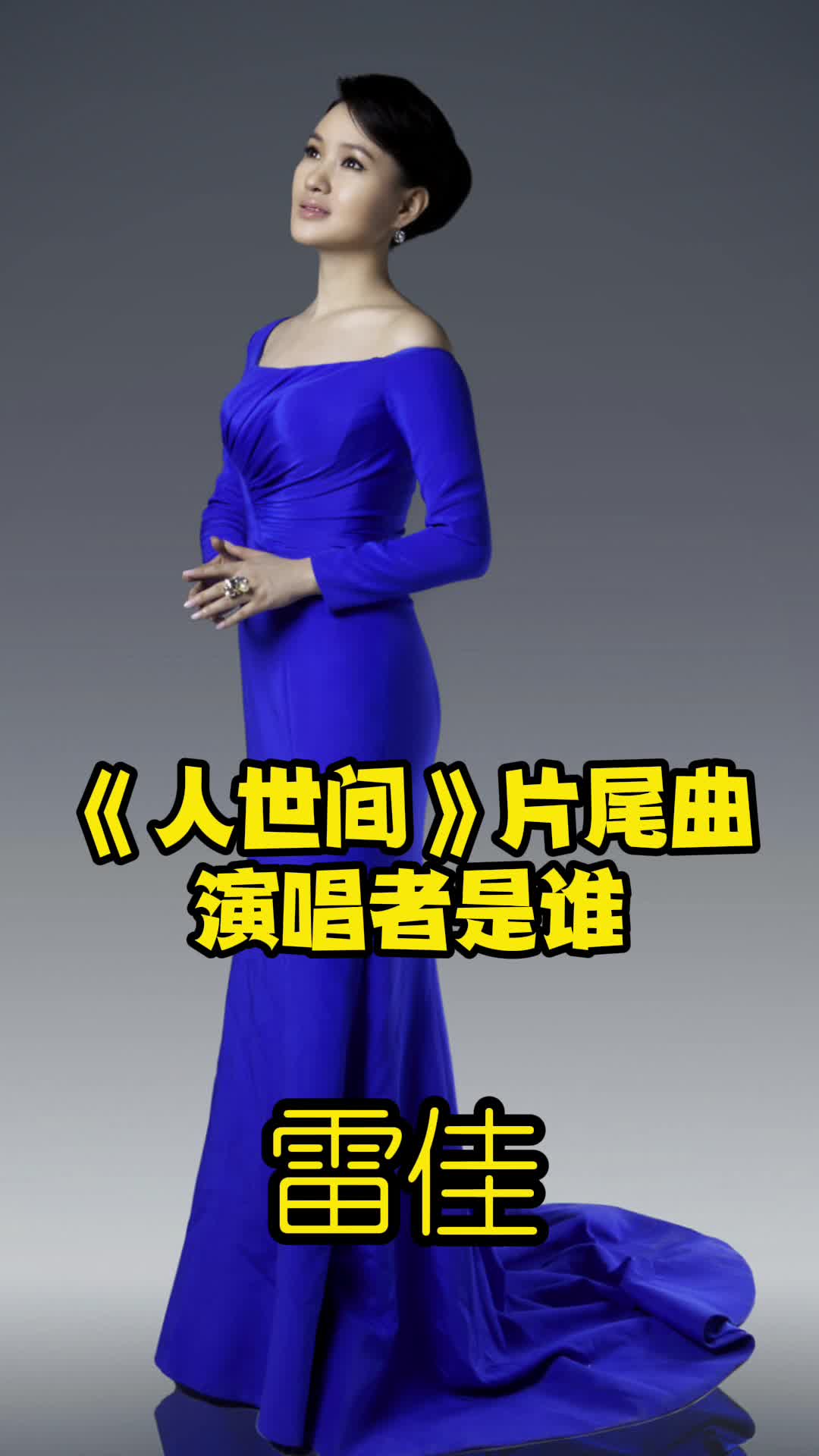 人世间片尾曲人世间的演唱者是雷佳一起来欣赏吧