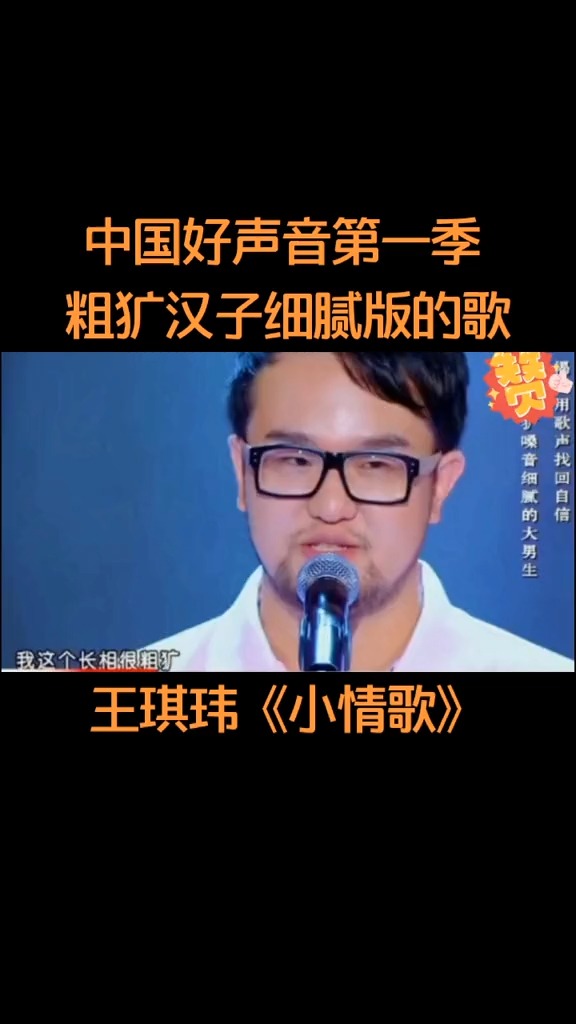 外形粗犷的王琪玮因变声期问题声音细腻从14岁开始受到困扰坚持音乐梦