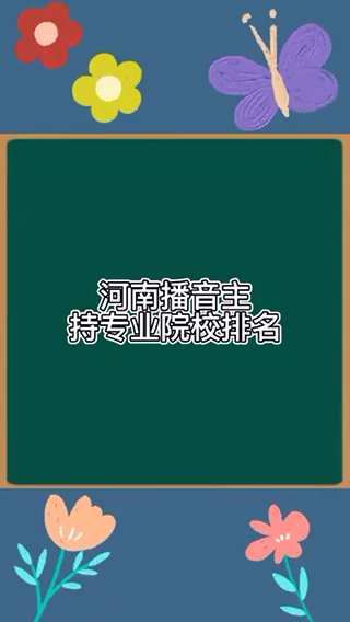 河南播音主持专业院校排名