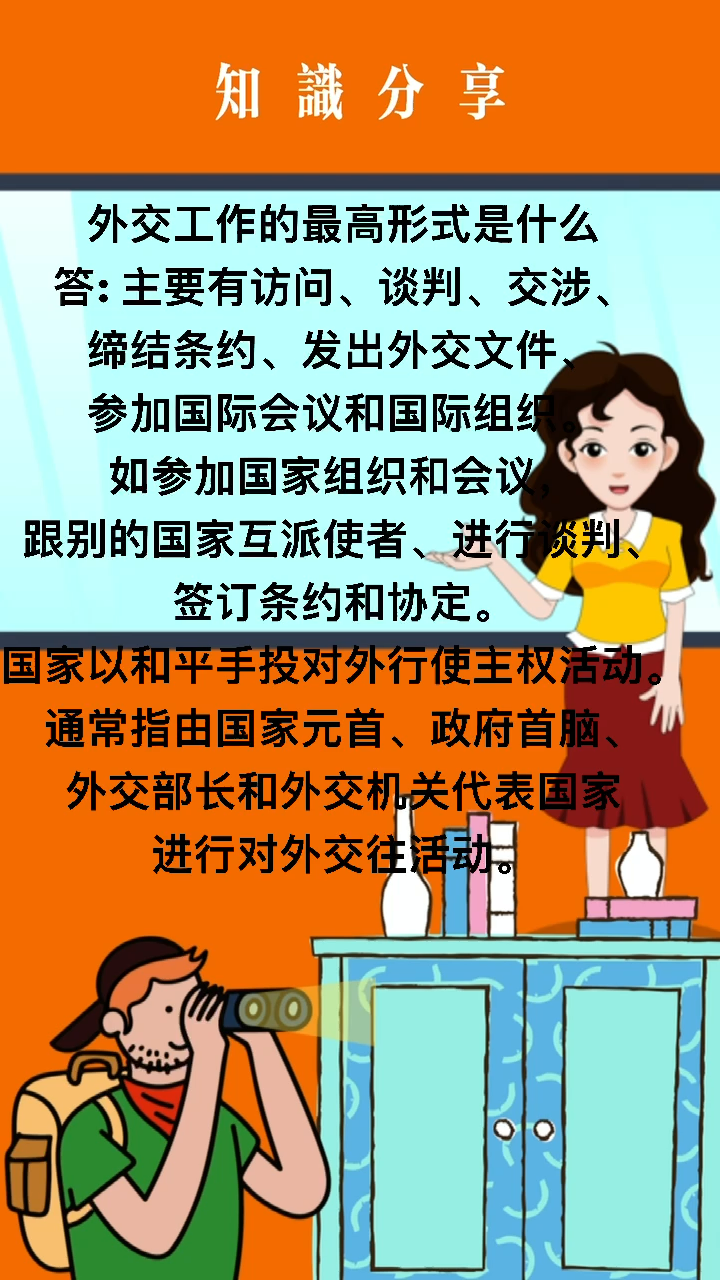 外交工作的最高形式是什么