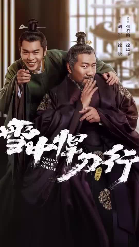 张若昀电视剧雪中悍刀行你以为的徐骁和徐凤年父子同心父慈子孝
