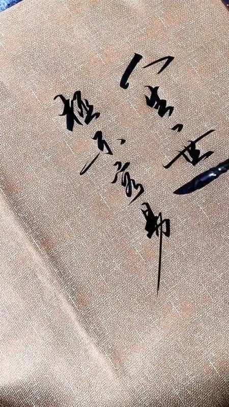 人生一世极不容易时也命也运也但行好事莫问前程书法郭德纲-全民小