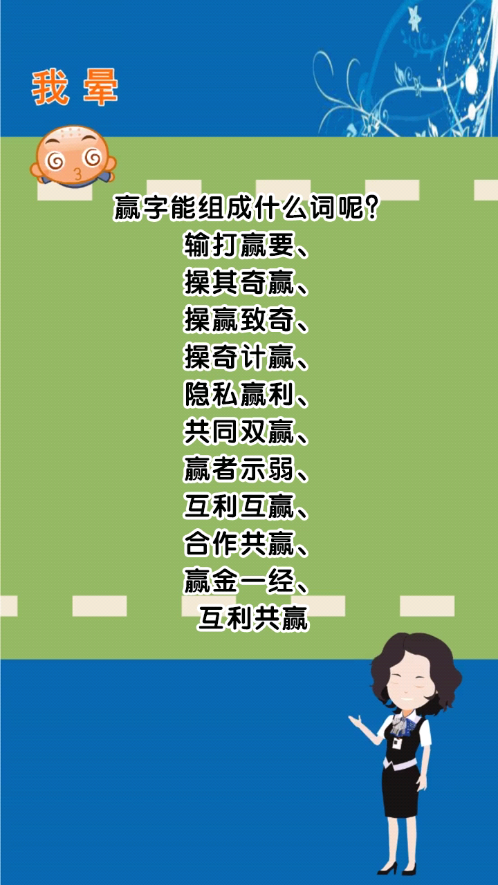 赢字能组成什么词呢?