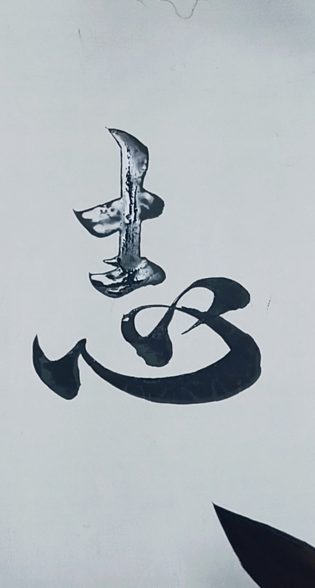 军山写字#志在四方有志者,事竟成!