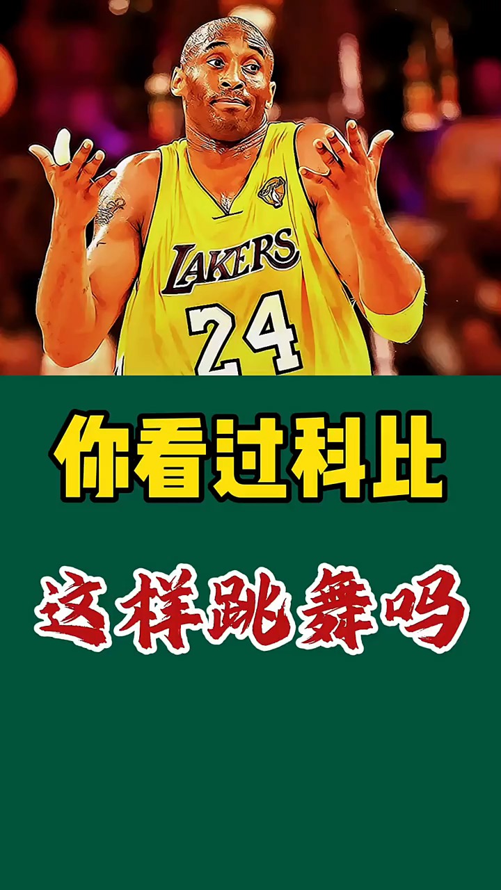 你见过这样跳舞的科比吗?