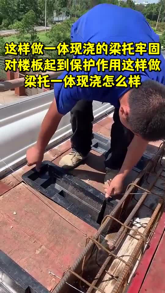 这样做一体现浇的梁托牢固对楼板起到保护作用这样做梁托一体现浇怎么
