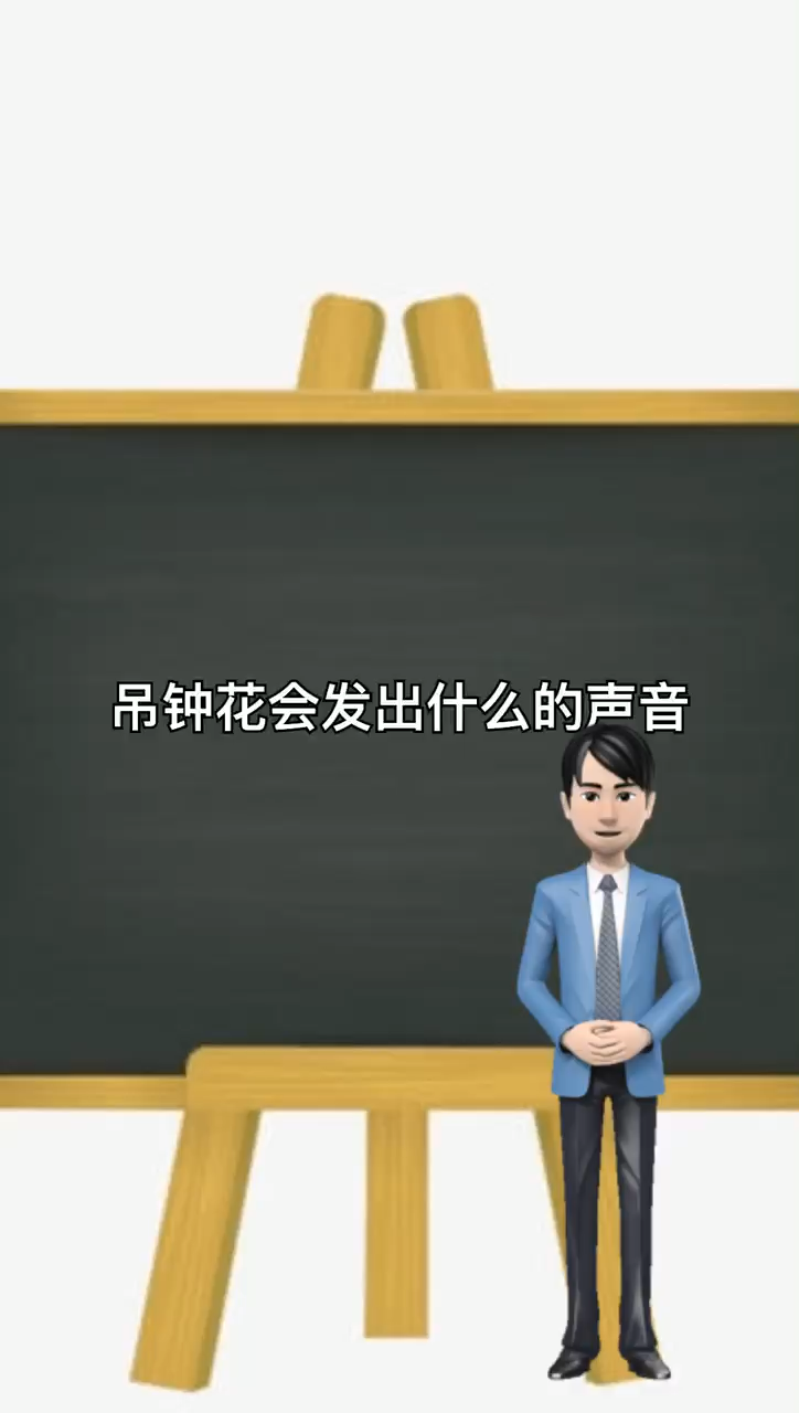 我来告诉你吊钟花会发出什么样子的声音