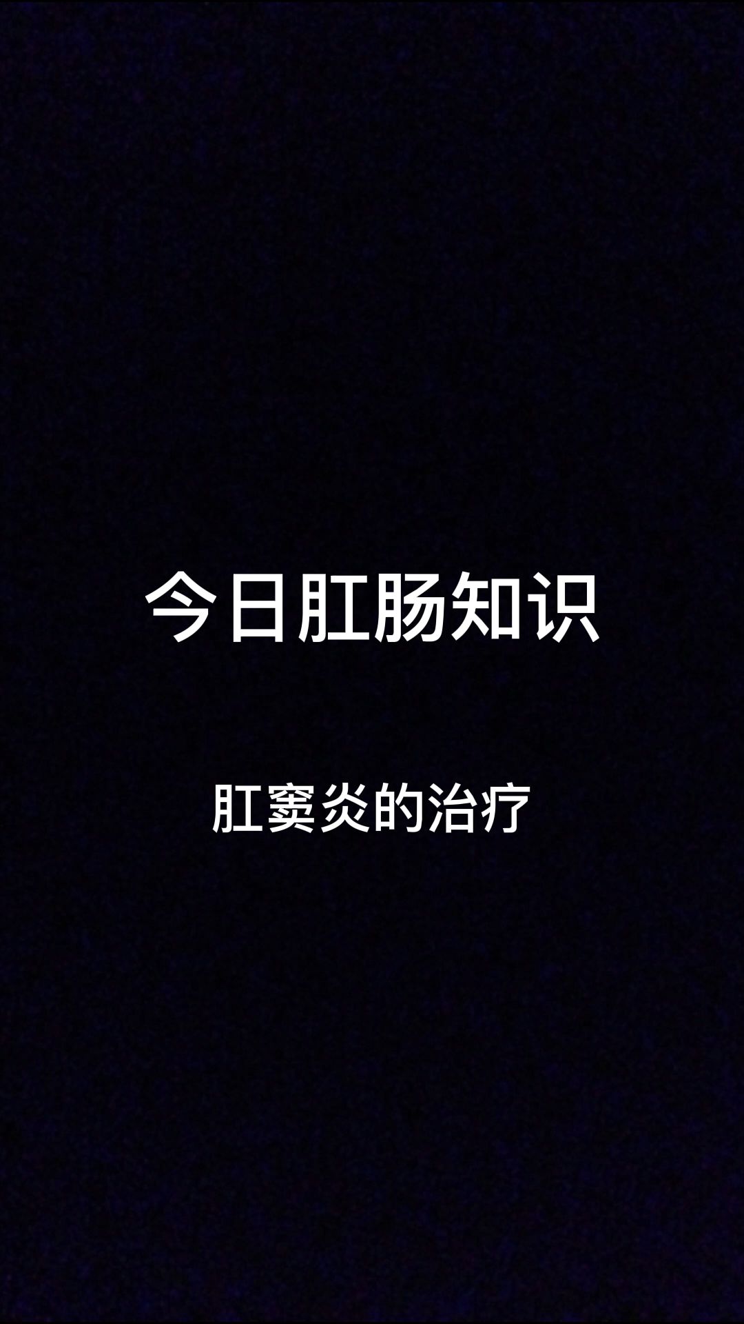 今日肛肠知识:肛窦炎的治疗