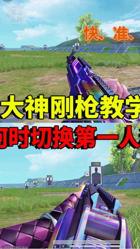 何时切换第一人称 学会后刚枪做到快,准,狠!