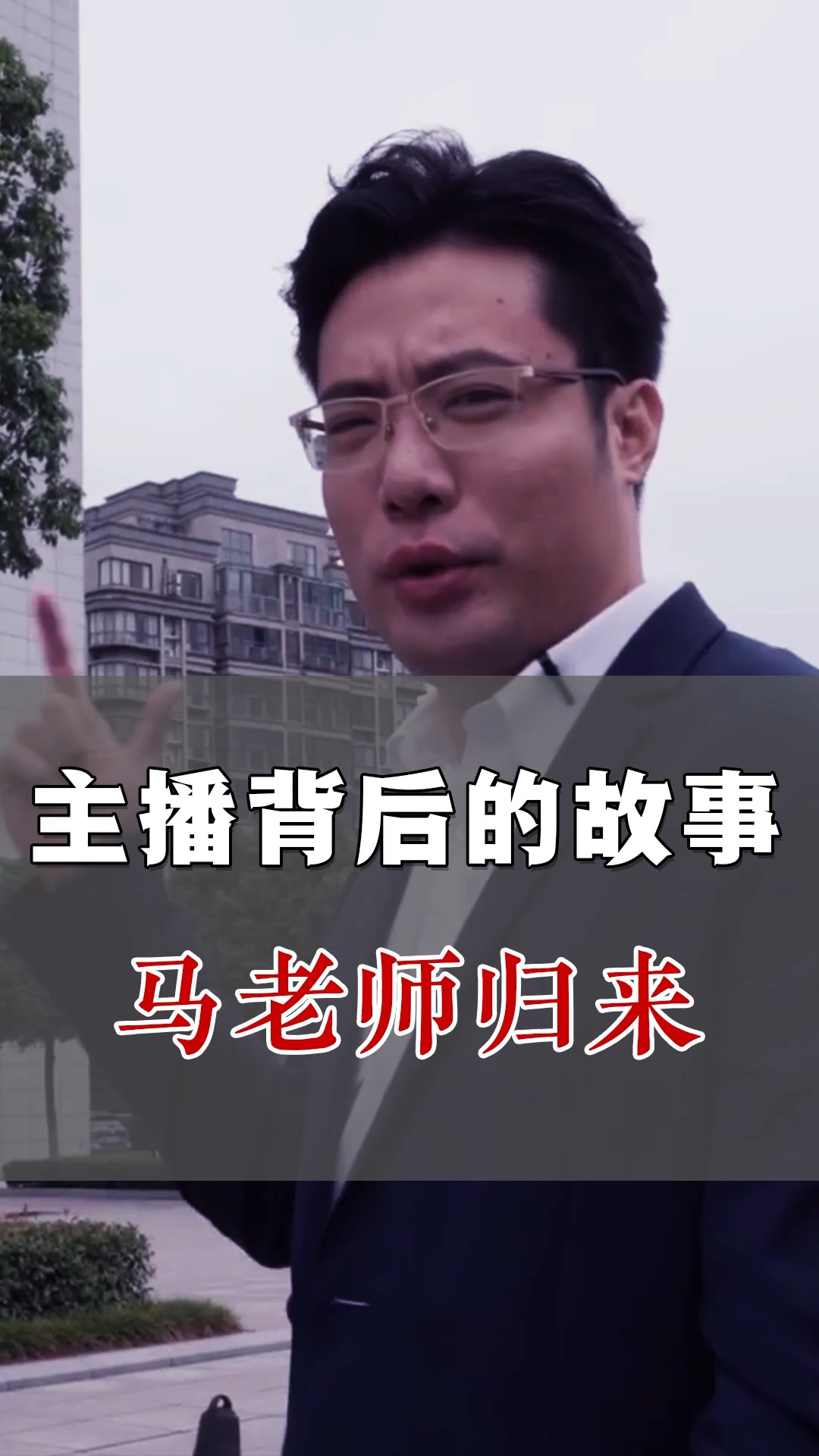 一声老师一生老师满满正能量的主播大司马