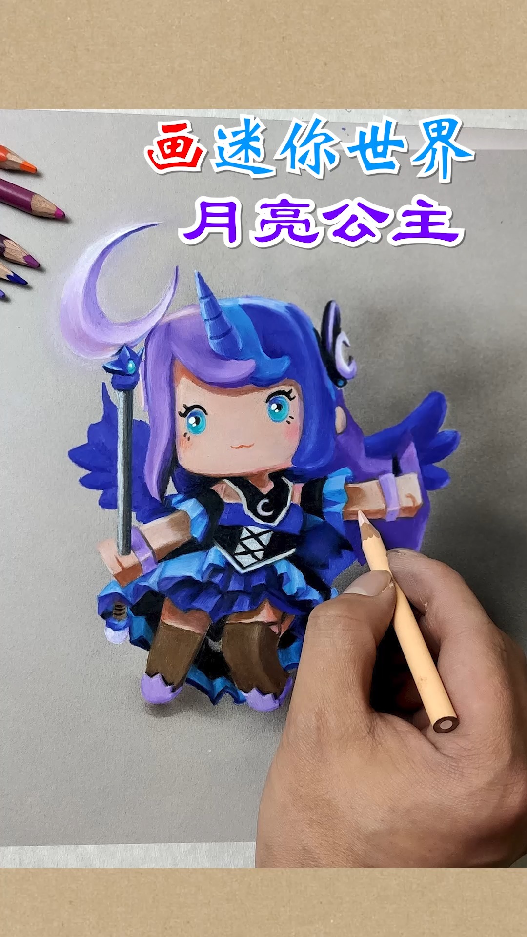 大佬来了#画迷你世界,小马系列月亮公主!-度小视