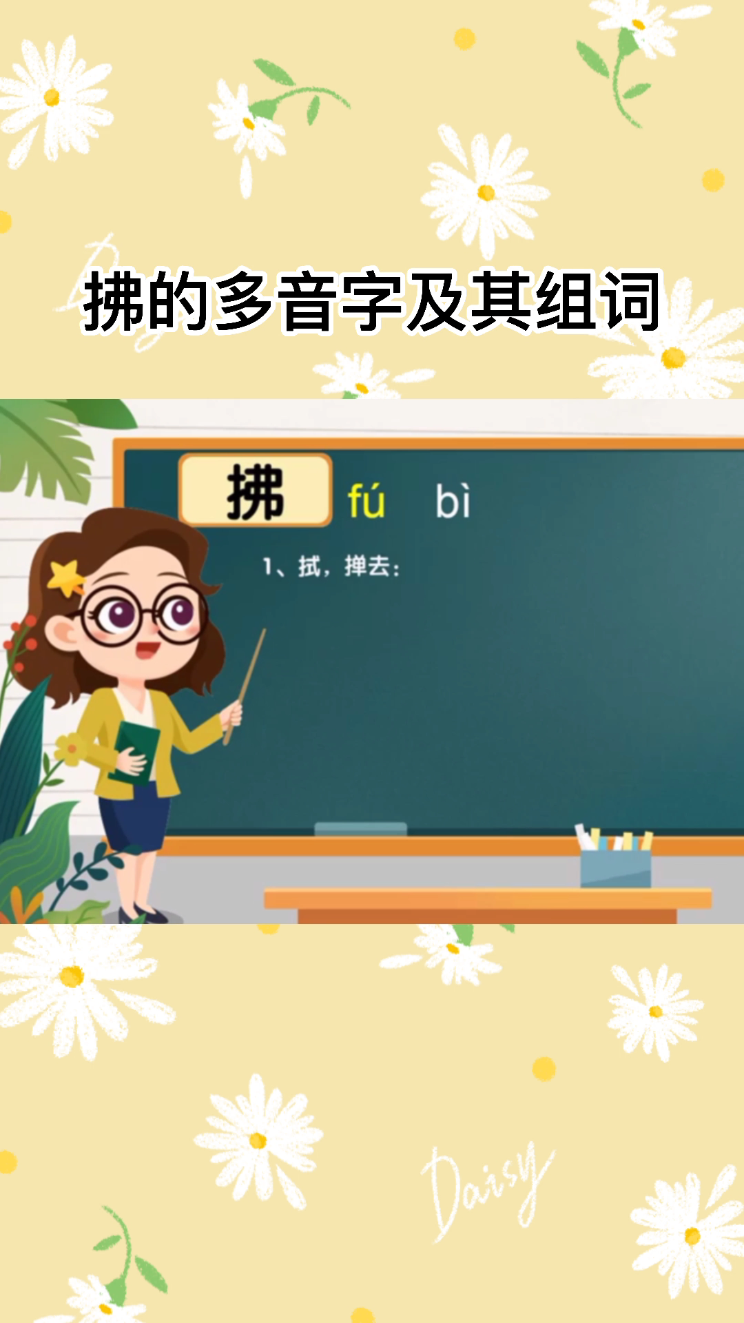 小毛老师带你学习拂的多音字及其组词