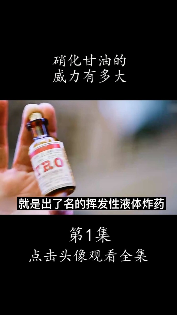 就這麼一小瓶硝化甘油威力居然堪比一枚炸彈