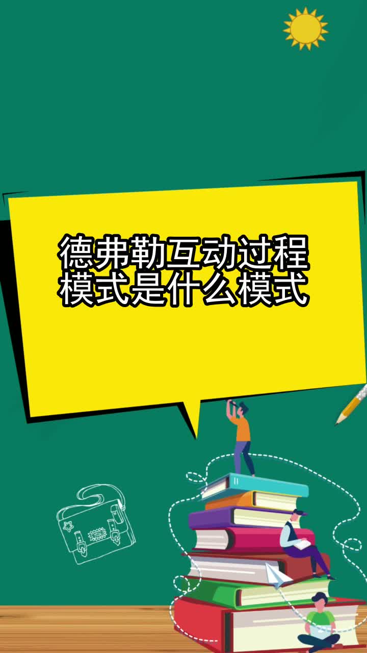 德弗勒互动过程模式,你掌握了吗