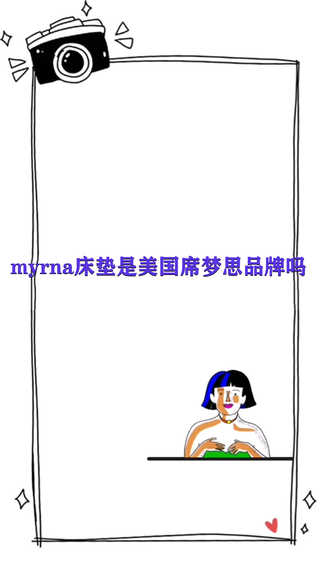 myrna席梦思商标图片