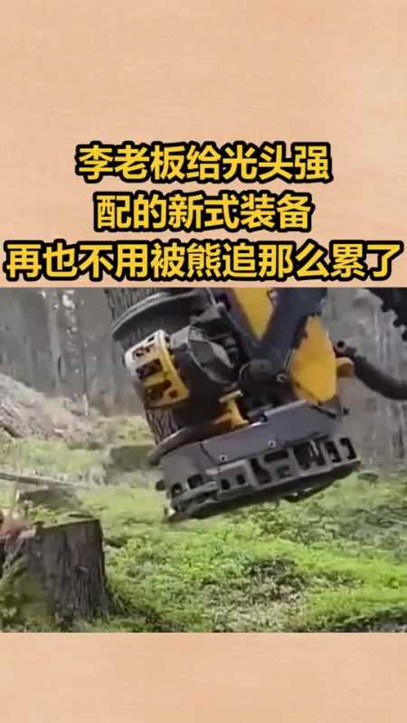 我要上热门李老板给光头强配的新式装备,再也不用