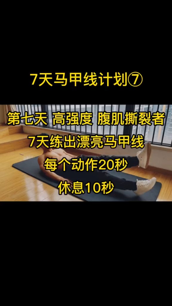 7天马甲线计划第七天高强度腹肌撕裂训练徒手最好的几个练腹动作