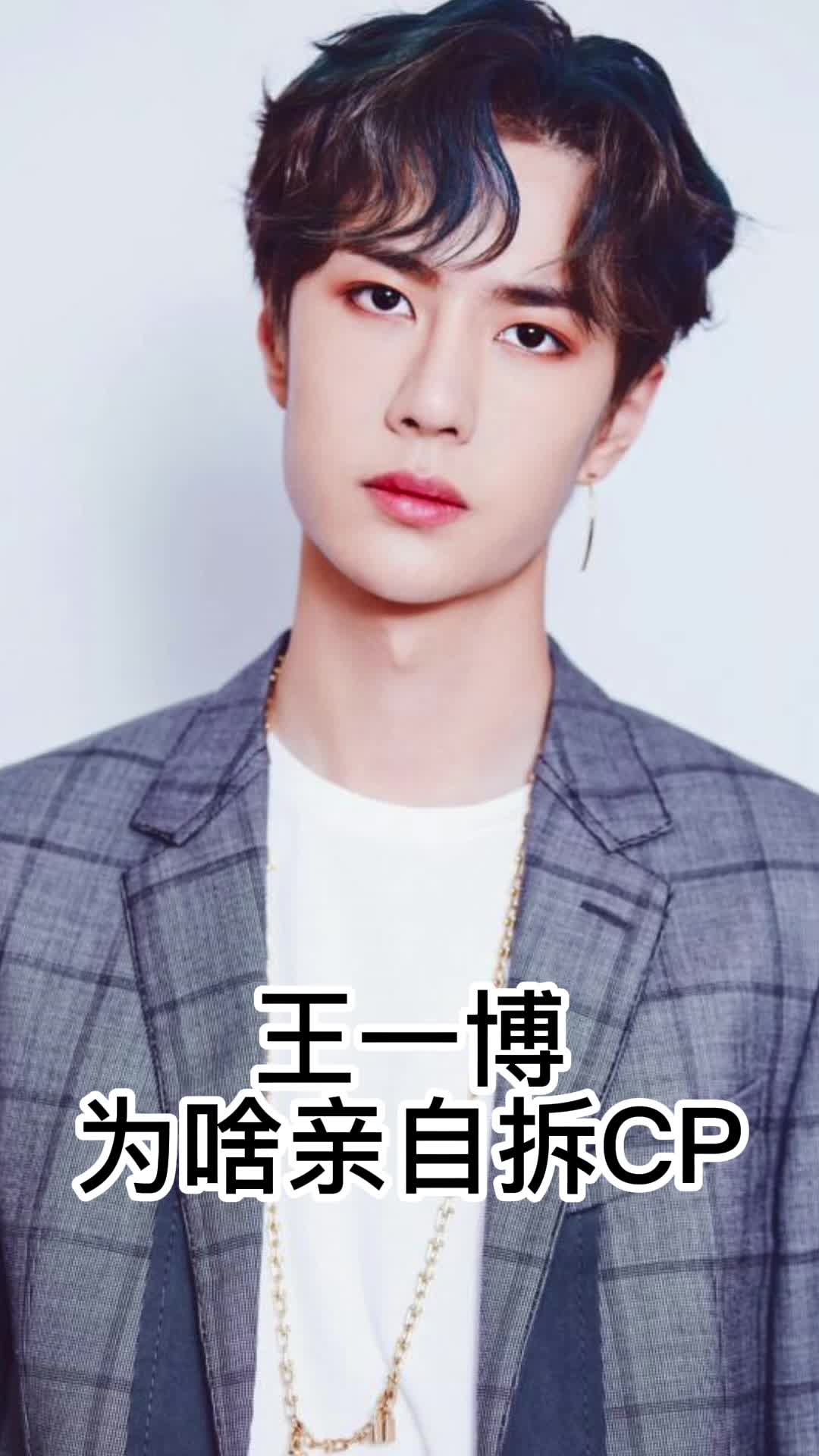 王一博为啥亲自拆cp你了解了吗