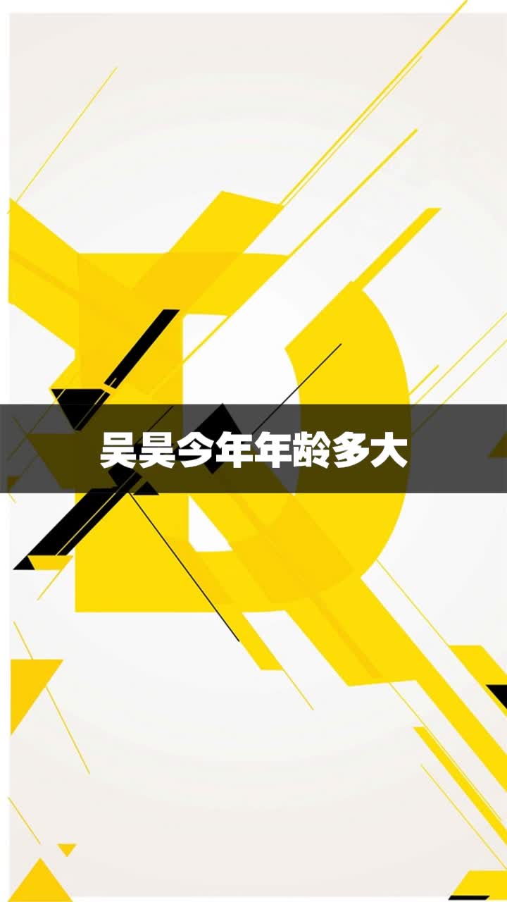 吴昊今年年龄多大