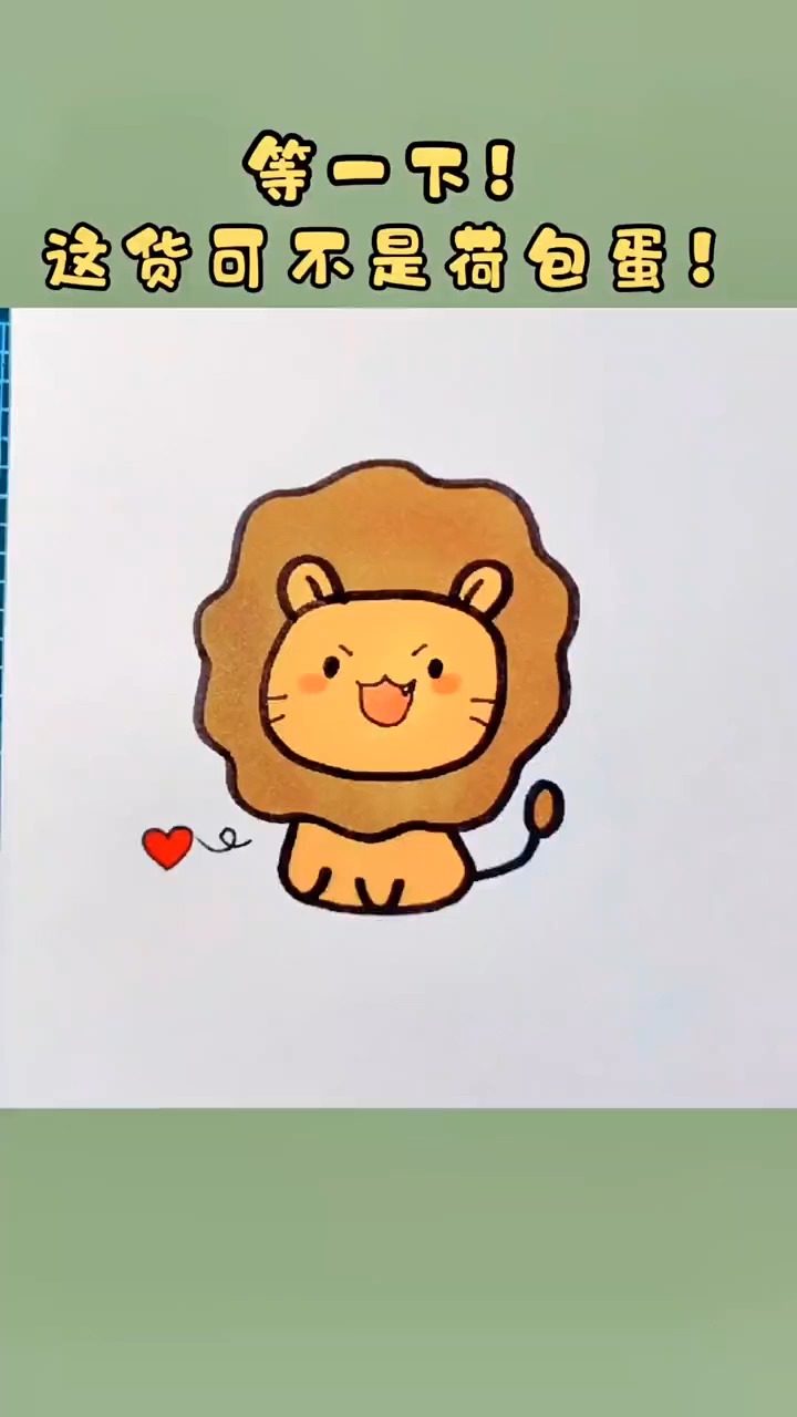 全名涨知识可爱小狮子图案怎么画教你20秒超简单画法