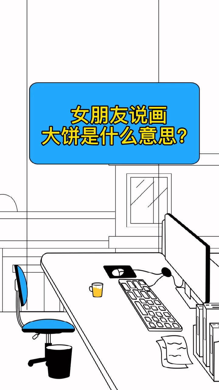女朋友说画大饼是什么意思
