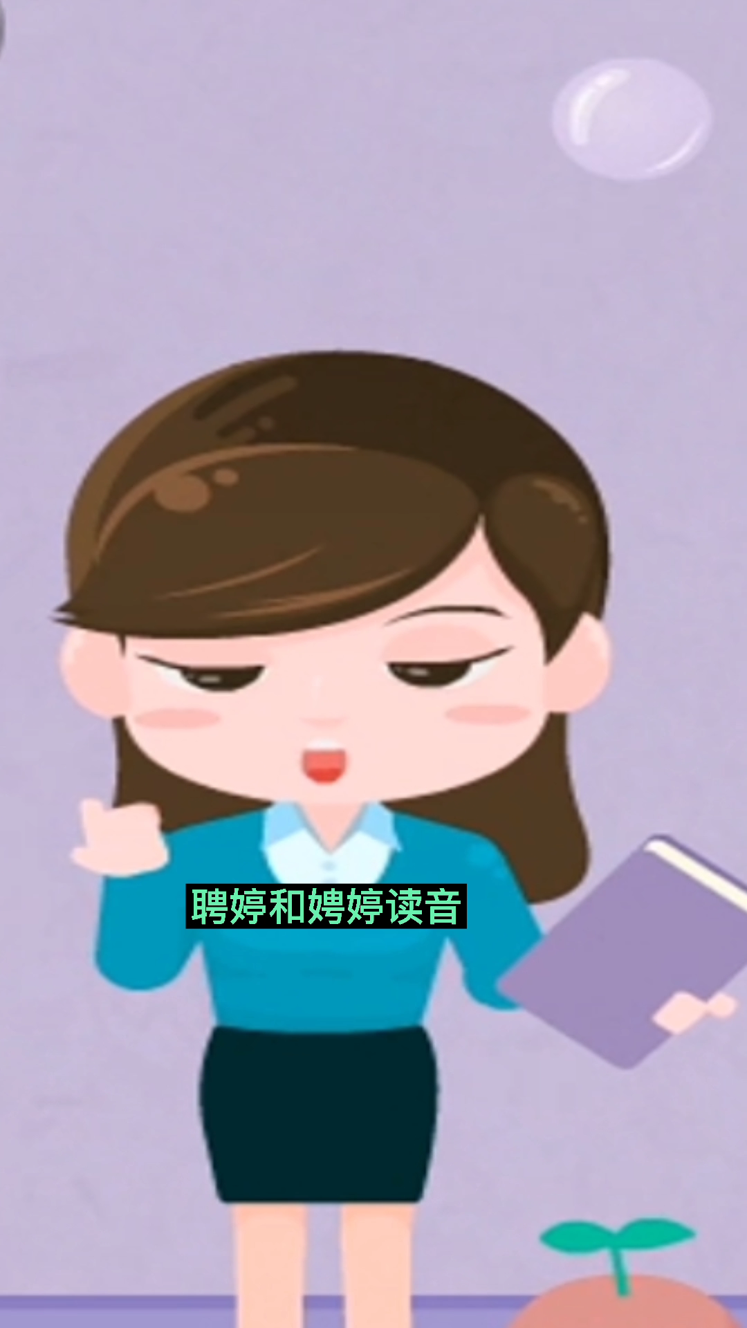 聘婷和娉婷读音:请看视频来学习