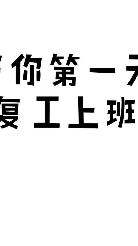 在家办公的真实状态《当你复工上班后》刚做完表情包,敬请期待!