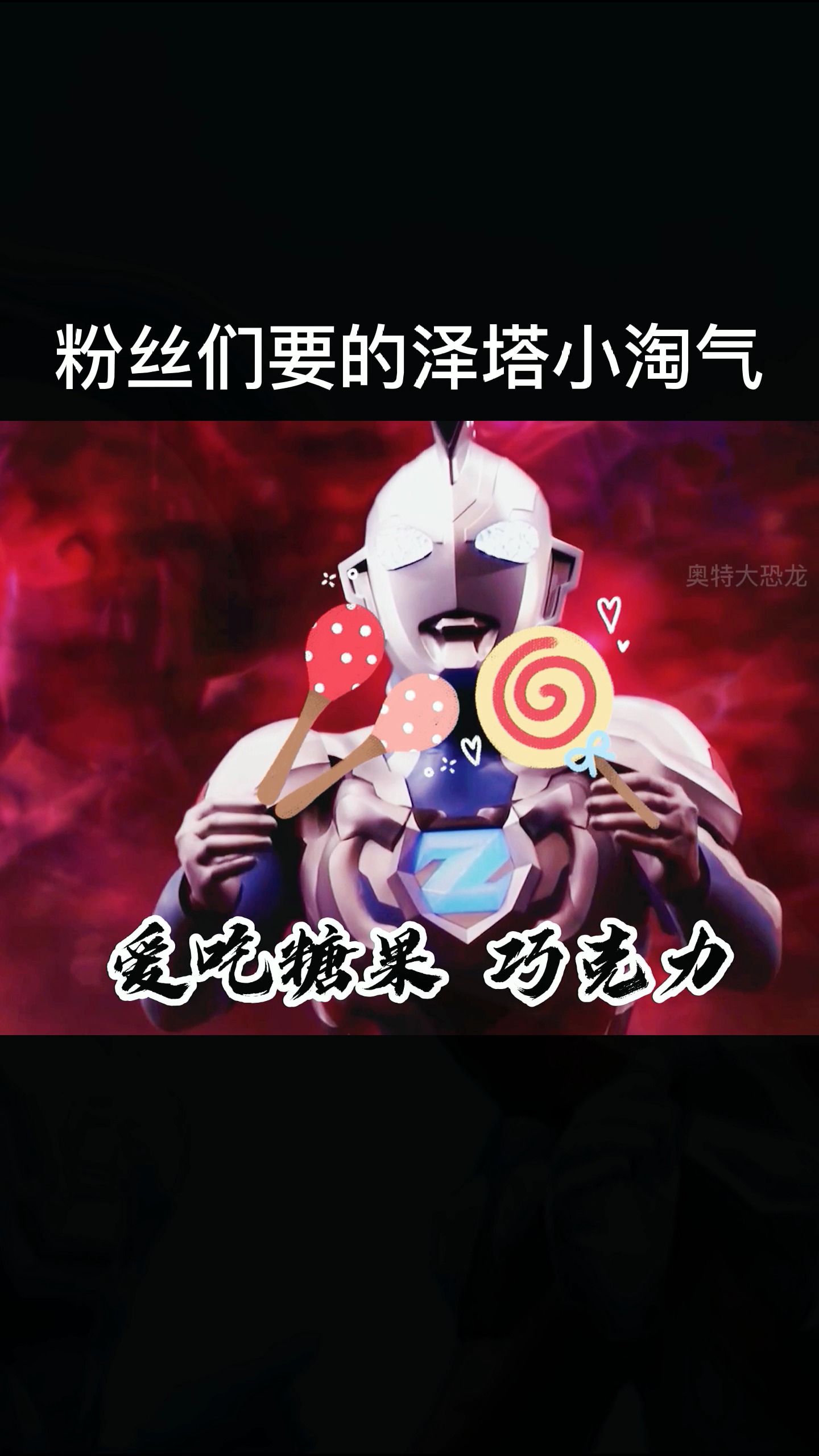 奥特曼#粉丝们要的泽塔小淘气来了