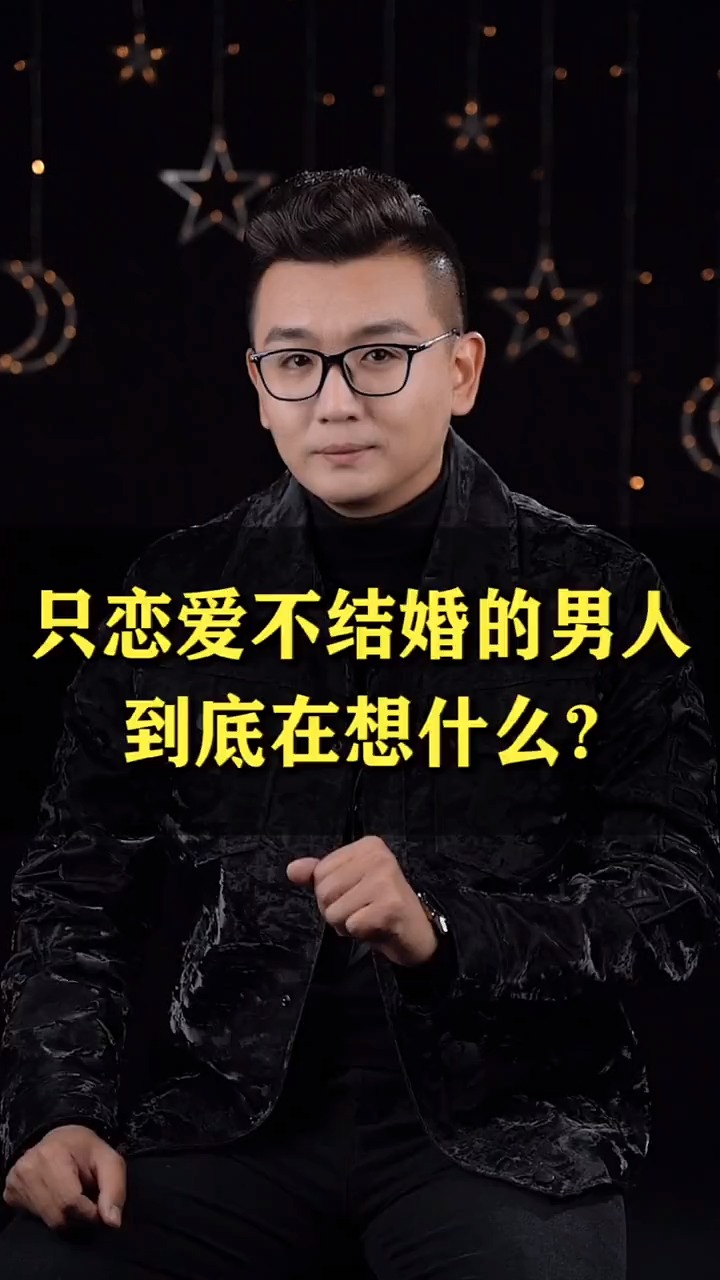 只恋爱不结婚的男人到底在想什么?