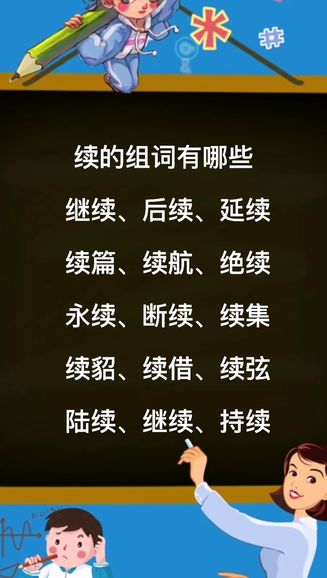 续的组词有哪些呢?