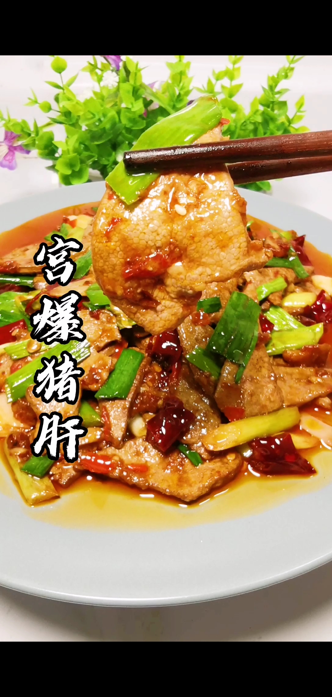 宫爆猪肝