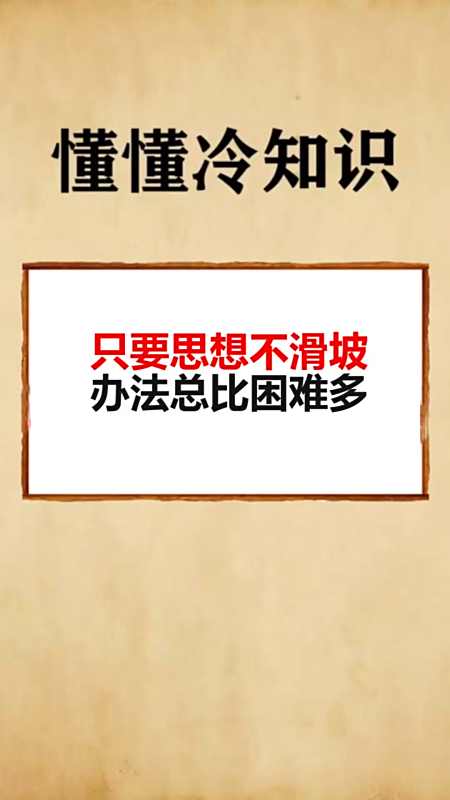 我要上热门#只要思想不滑坡,办法总比困难多-全民小视频