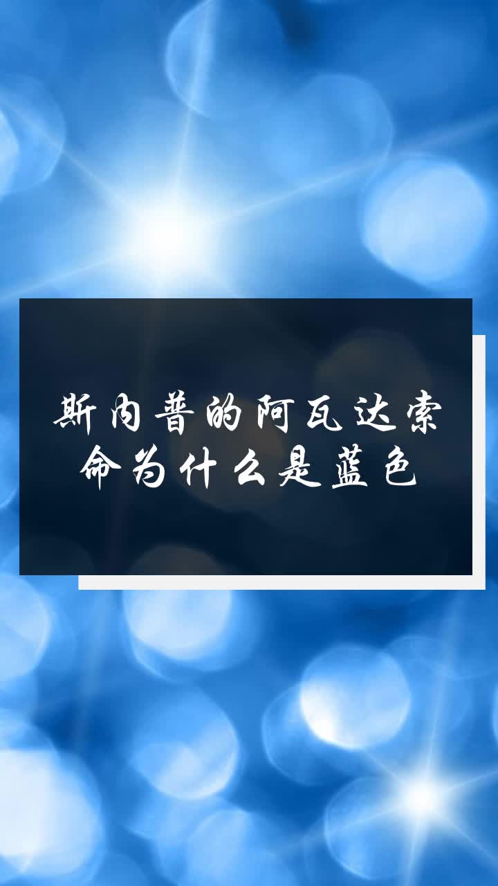 斯内普的阿瓦达索命为什么是蓝色
