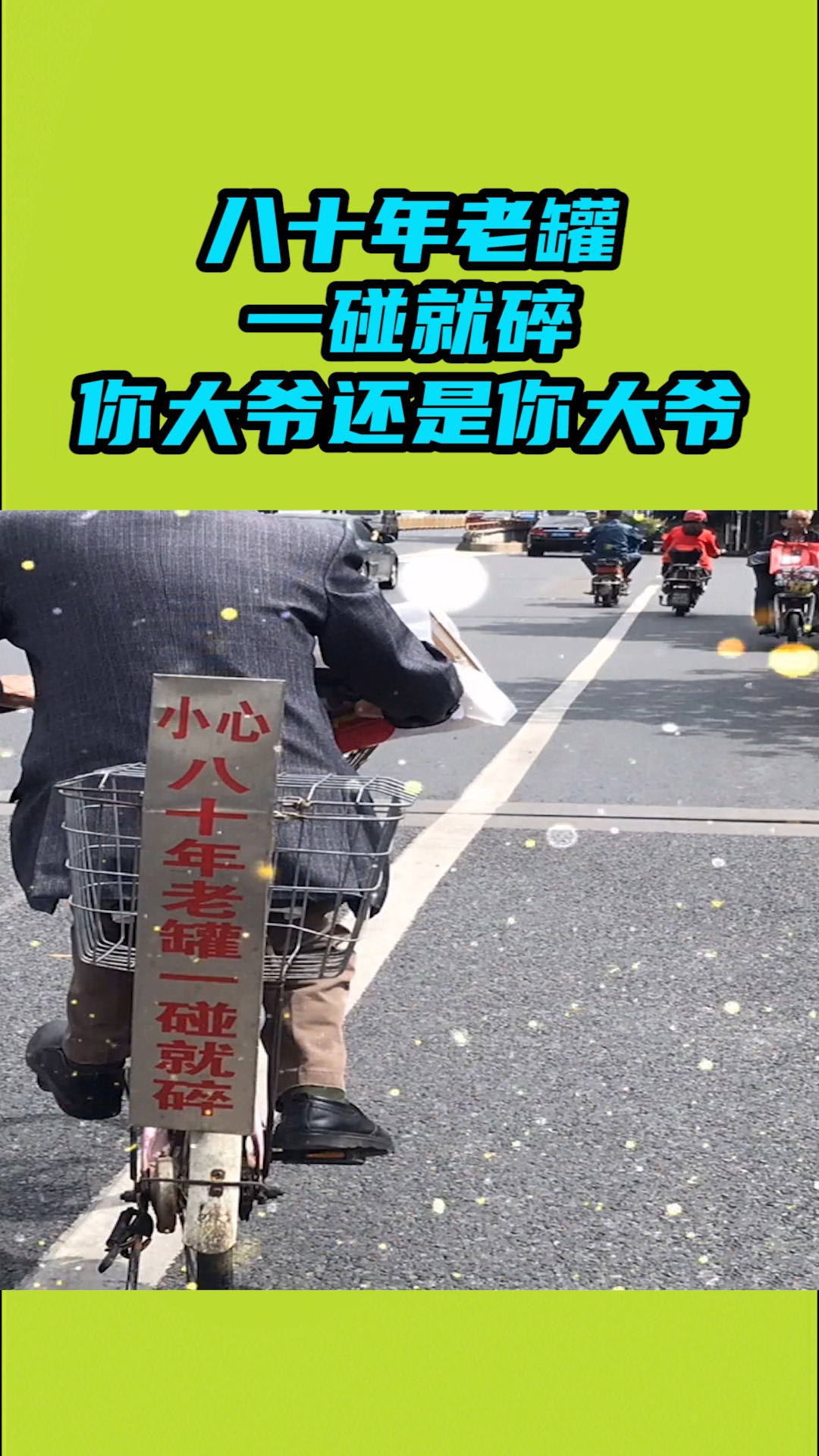 我要上热门#八十年老罐一碰就碎 ,你大爷还是你大爷啊