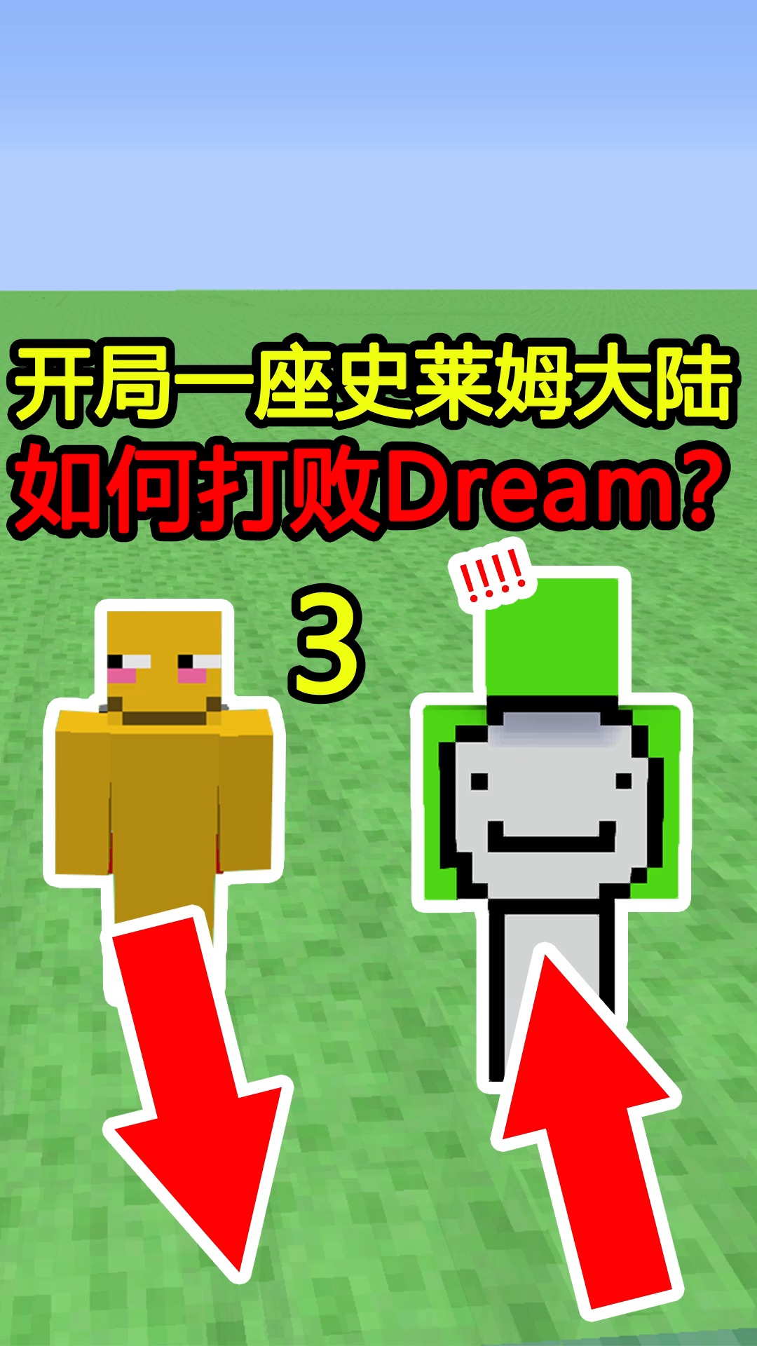 我的世界#史莱姆大陆,如何打败dream?
