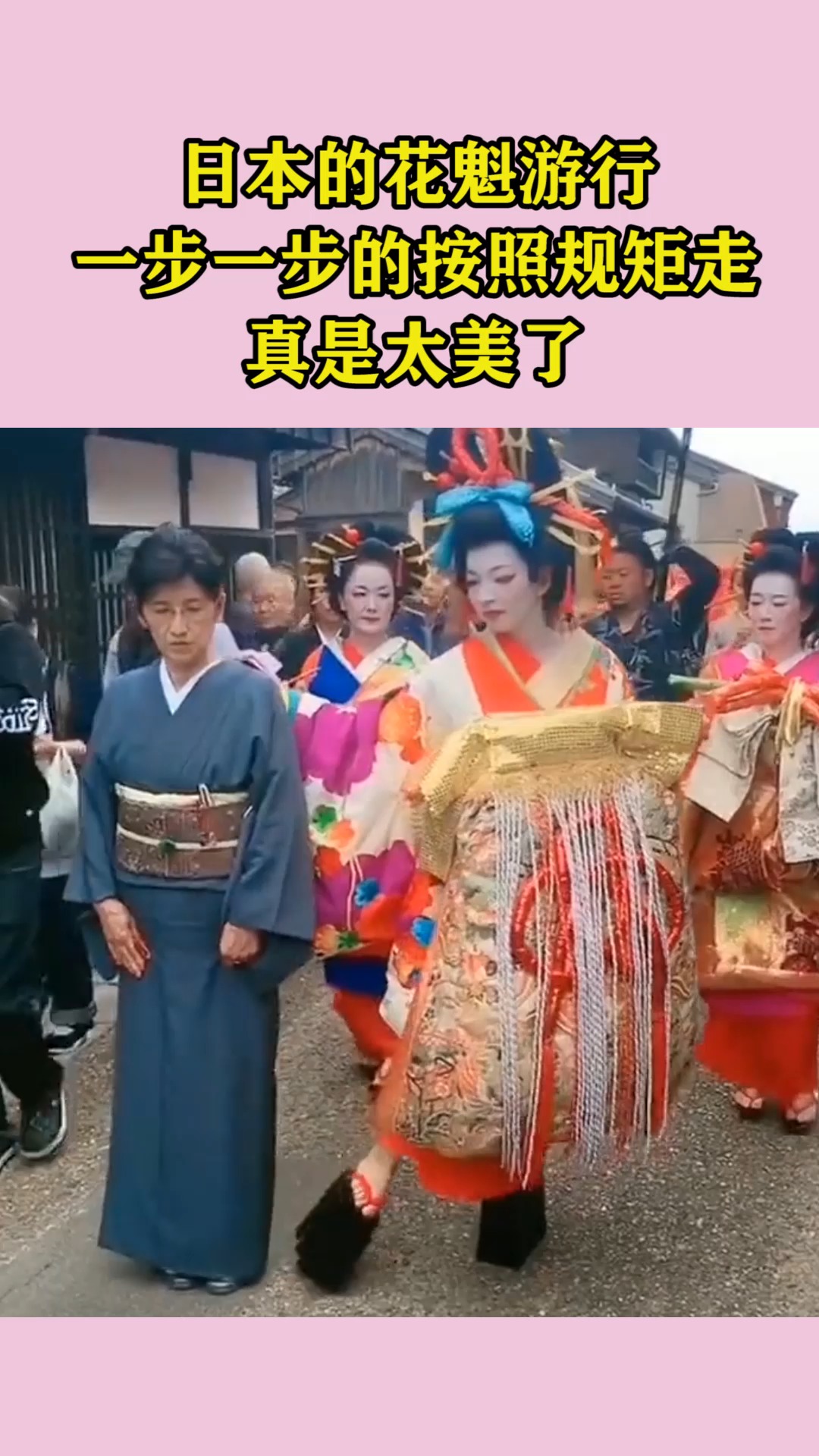 日本的花魁游行,一步一步的按照规矩走,真是太美了!