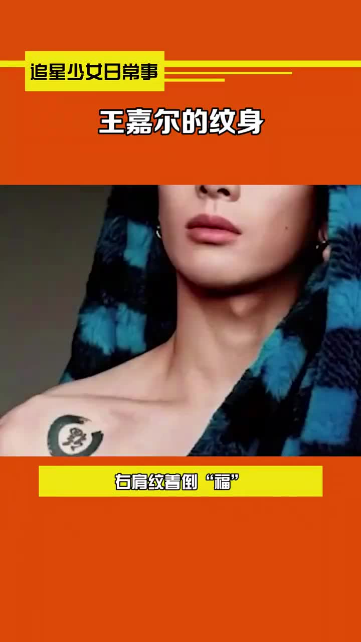 王嘉尔纹身,每个纹身都有意义