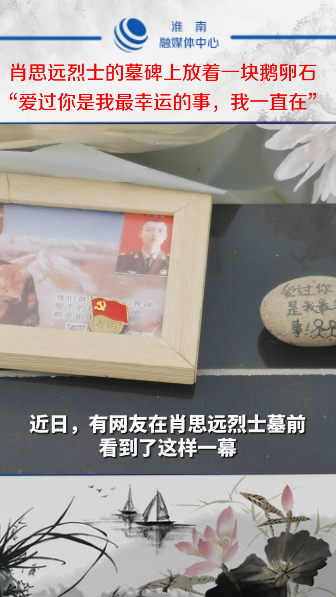 肖思远烈士的墓碑上放着一块鹅卵石,"爱过你是我最幸运的事,我一直在"